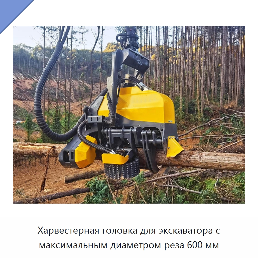 Харвестерная головка для экскаватора с максимальным диаметром реза 600 мм
