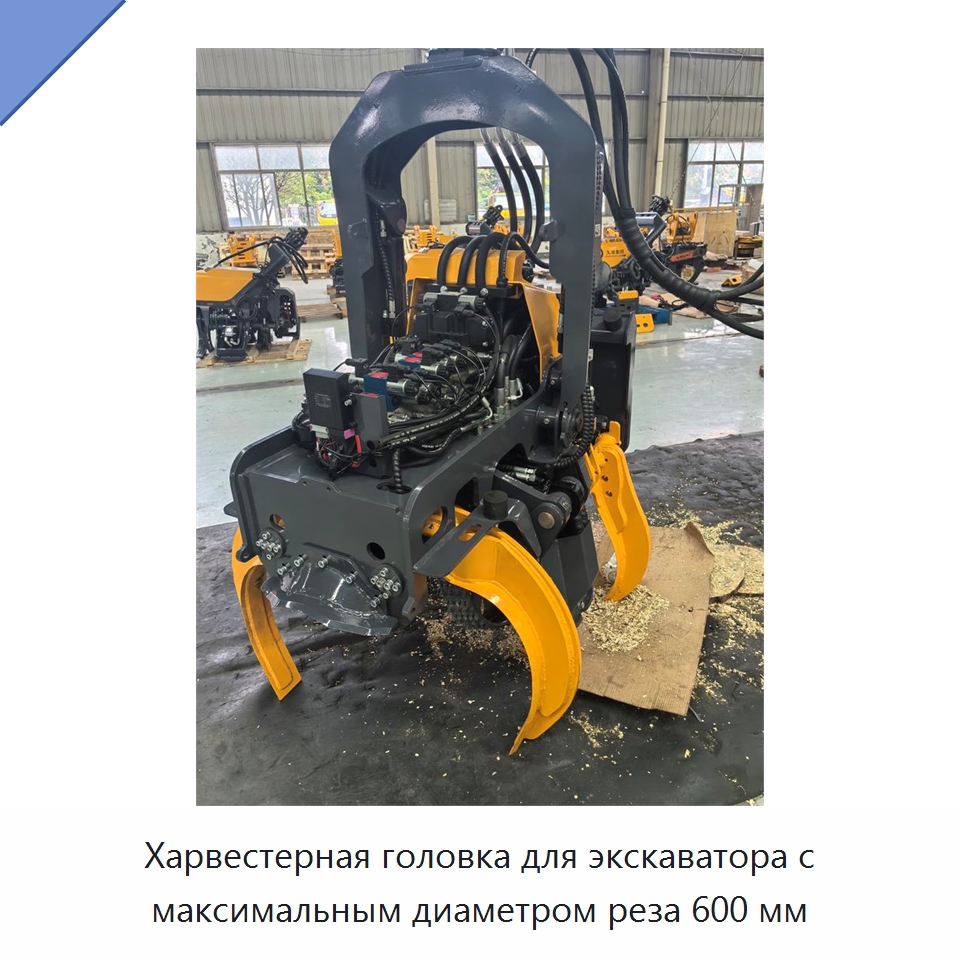 Харвестерная головка для экскаватора с максимальным диаметром реза 600 мм