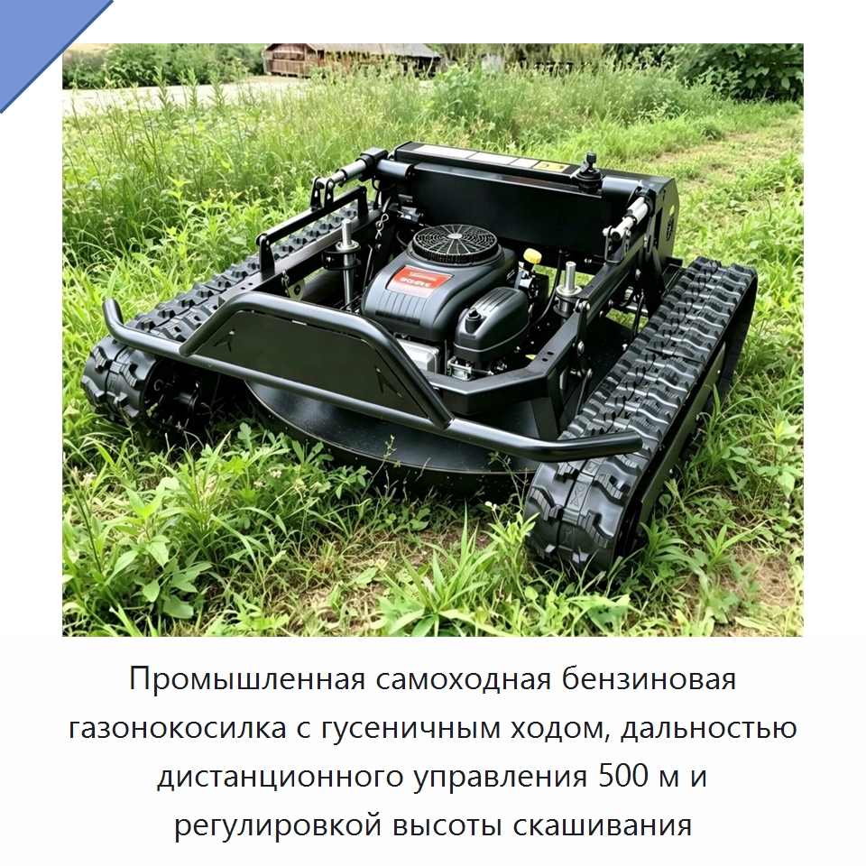 Промышленная самоходная бензиновая газонокосилка с гусеничным ходом, дальностью дистанционного управления 500 м и регулировкой высоты скашивания — Газонокосилки