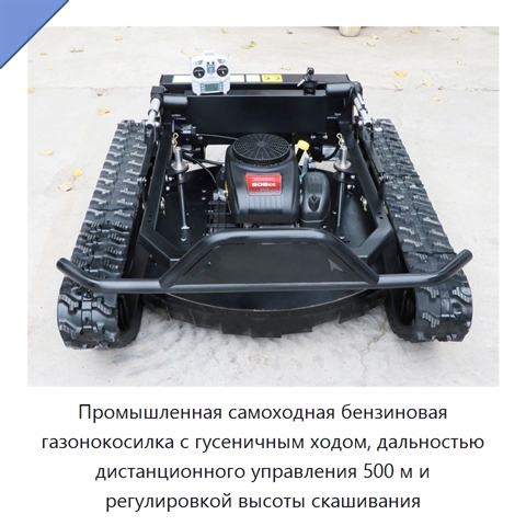 Промышленная самоходная бензиновая газонокосилка с гусеничным ходом, дальностью дистанционного управления 500 м и регулировкой высоты скашивания