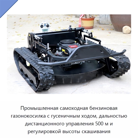 Промышленная самоходная бензиновая газонокосилка с гусеничным ходом, дальностью дистанционного управления 500 м и регулировкой высоты скашивания