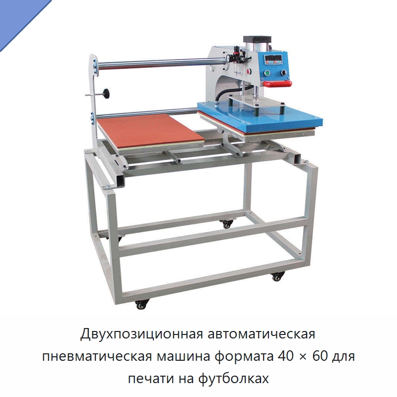 Двухпозиционная автоматическая пневматическая машина формата 40 × 60 для печати на футболках