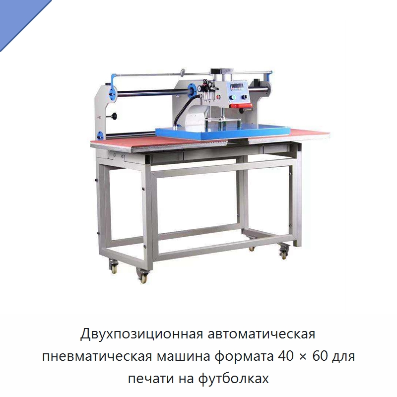 Двухпозиционная автоматическая пневматическая машина формата 40 × 60 для печати на футболках