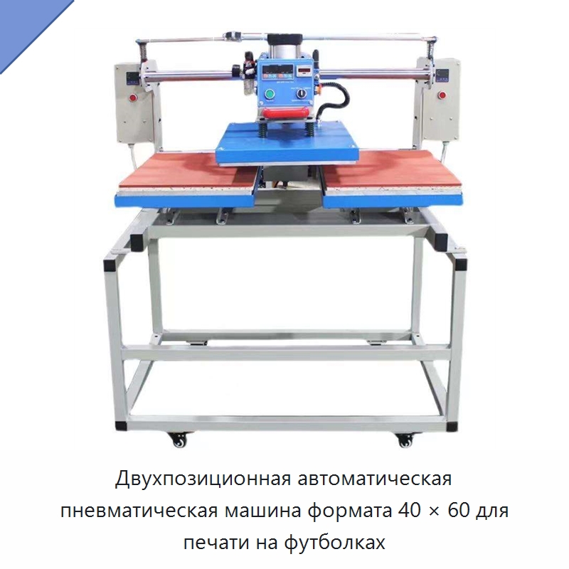 Двухпозиционная автоматическая пневматическая машина формата 40 × 60 для печати на футболках