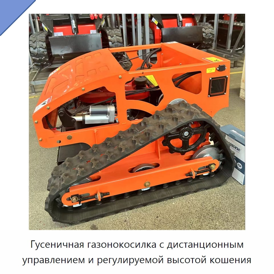 Гусеничная газонокосилка с дистанционным управлением и регулируемой высотой кошения — Газонокосилки