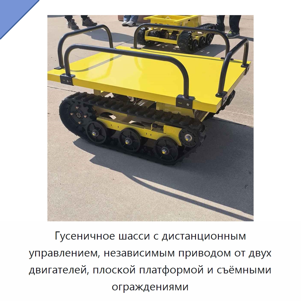 Гусеничное шасси с дистанционным управлением, независимым приводом от двух двигателей, плоской платформой и съёмными ограждениями — Запчасти для строительной техники