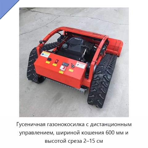 Гусеничная газонокосилка с дистанционным управлением, шириной кошения 600 мм и высотой среза 2–15 см