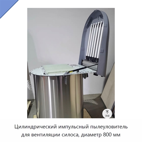 Цилиндрический импульсный пылеуловитель для вентиляции силоса, диаметр 800 мм