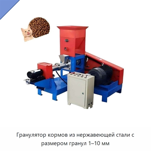 Гранулятор кормов из нержавеющей стали с размером гранул 1–10 мм