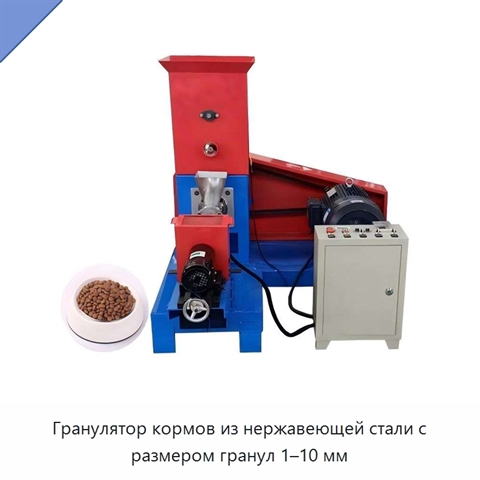 Гранулятор кормов из нержавеющей стали с размером гранул 1–10 мм