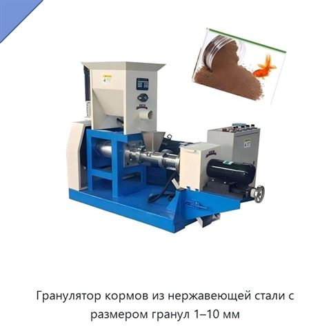 Гранулятор кормов из нержавеющей стали с размером гранул 1–10 мм