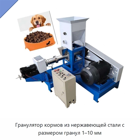 Гранулятор кормов из нержавеющей стали с размером гранул 1–10 мм