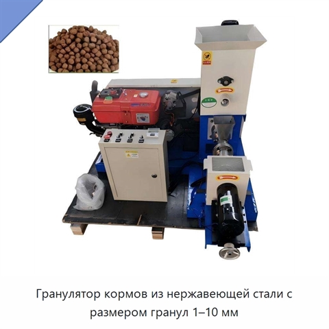 Гранулятор кормов из нержавеющей стали с размером гранул 1–10 мм