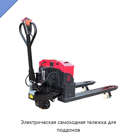 Электрическая самоходная тележка для поддонов