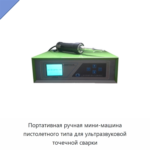 Портативная ручная мини-машина пистолетного типа для ультразвуковой точечной сварки