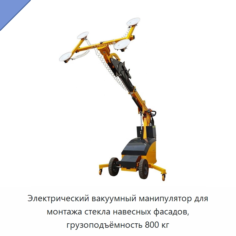 Электрический вакуумный манипулятор для монтажа стекла навесных фасадов, грузоподъёмность 800 кг — Вакуумные грузозахваты