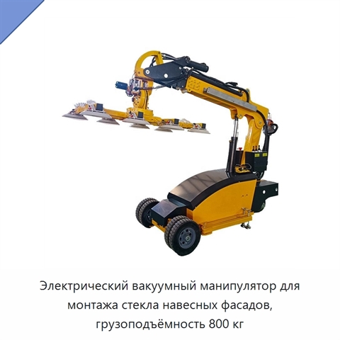 Электрический вакуумный манипулятор для монтажа стекла навесных фасадов, грузоподъёмность 800 кг