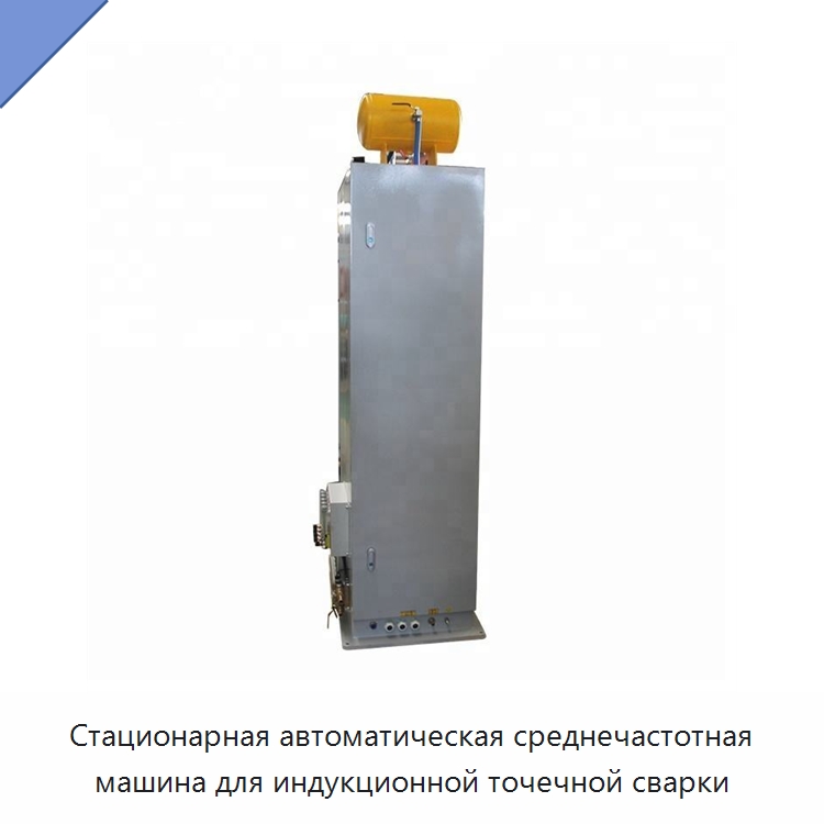 Стационарная автоматическая среднечастотная машина для индукционной точечной сварки