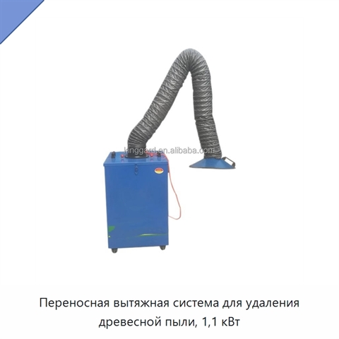 Переносная вытяжная система для удаления древесной пыли, 1,1 кВт