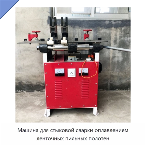 Машина для стыковой сварки оплавлением ленточных пильных полотен