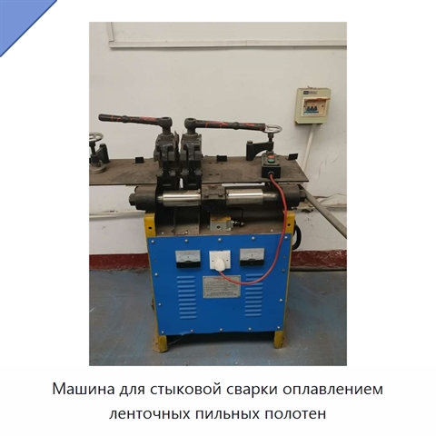 Машина для стыковой сварки оплавлением ленточных пильных полотен