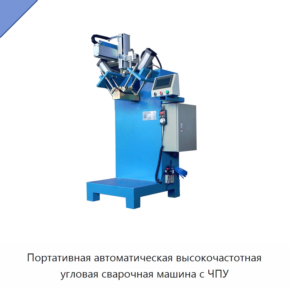 Портативная автоматическая высокочастотная угловая сварочная машина с ЧПУ — Специальные машины и промышленное оборудование