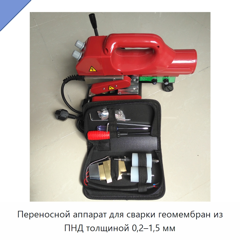 Переносной аппарат для сварки геомембран из ПНД толщиной 0,2–1,5 мм
