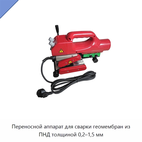 Переносной аппарат для сварки геомембран из ПНД толщиной 0,2–1,5 мм