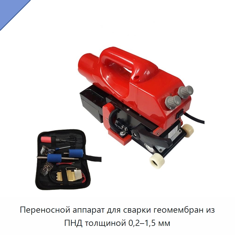 Переносной аппарат для сварки геомембран из ПНД толщиной 0,2–1,5 мм