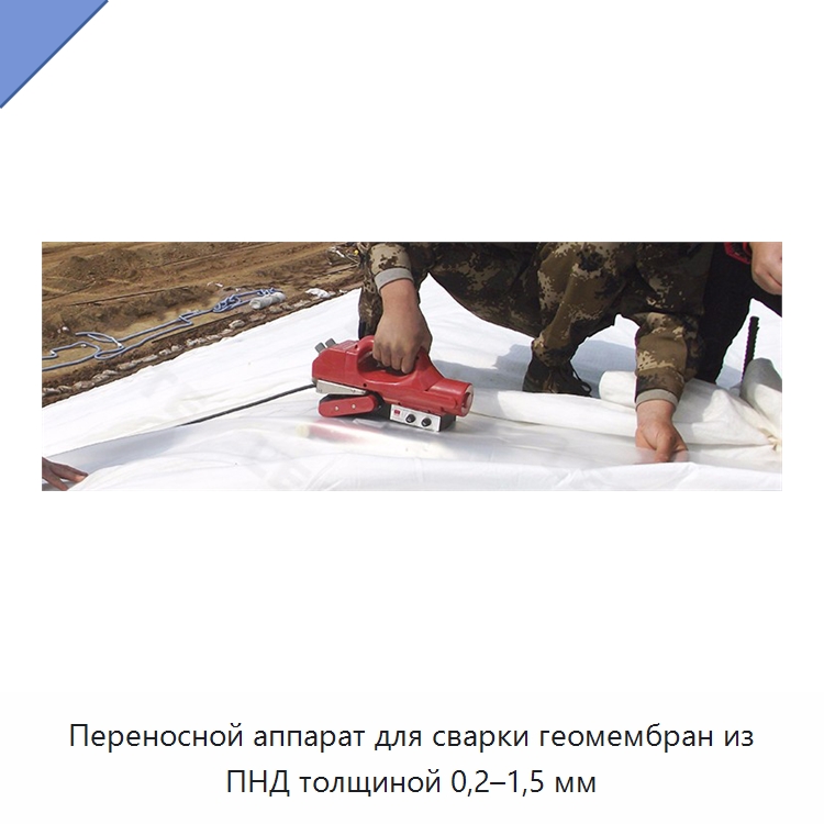 Переносной аппарат для сварки геомембран из ПНД толщиной 0,2–1,5 мм