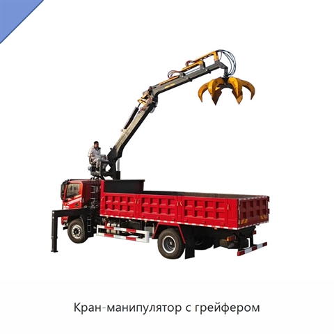Кран-манипулятор с грейфером