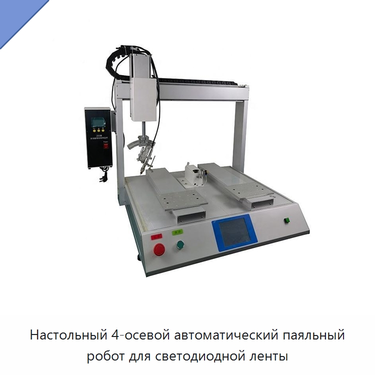 Настольный 4-осевой автоматический паяльный робот для светодиодной ленты — Специальные машины и промышленное оборудование