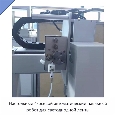 Настольный 4-осевой автоматический паяльный робот для светодиодной ленты