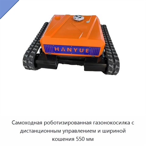 Самоходная роботизированная газонокосилка с дистанционным управлением и шириной кошения 550 мм
