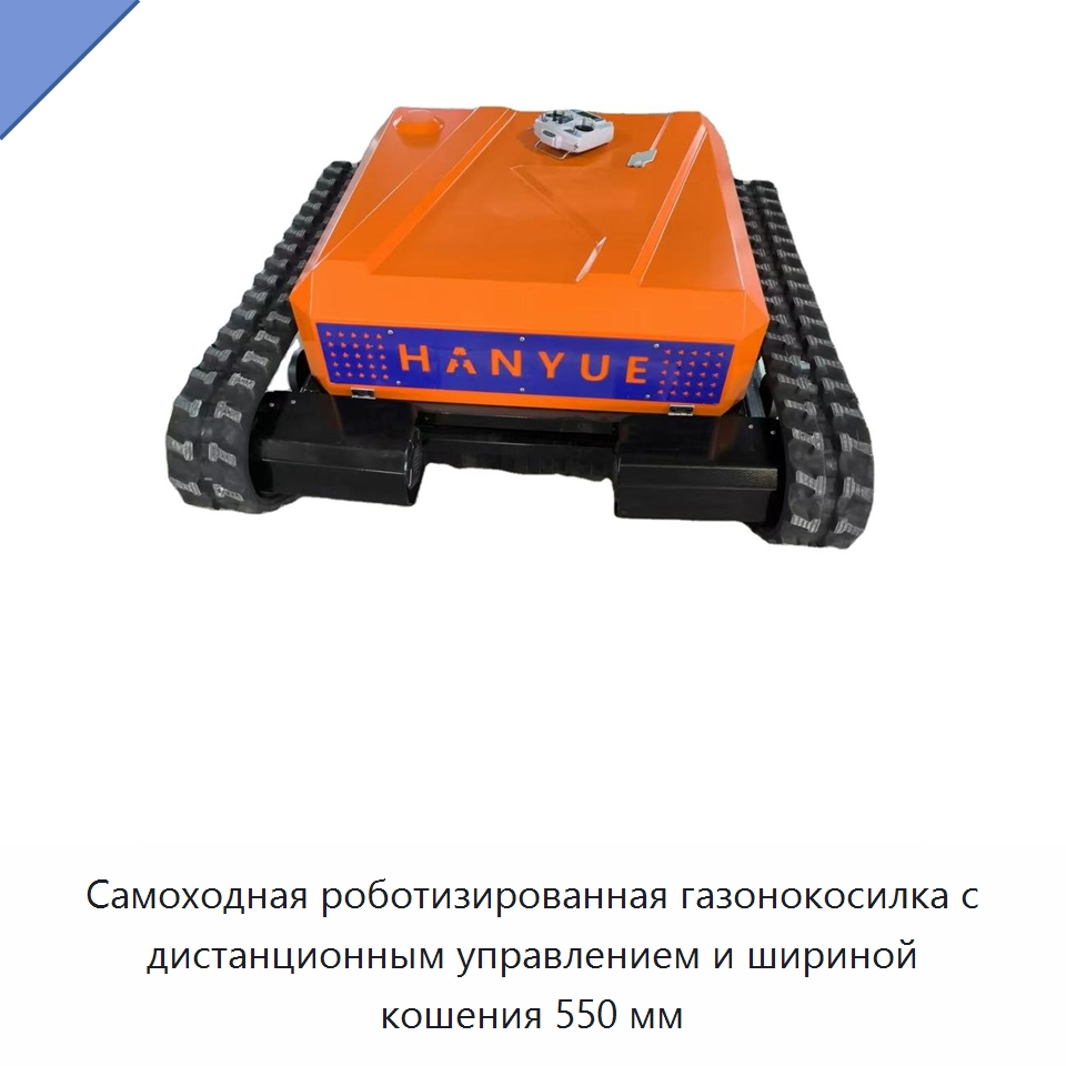 Самоходная роботизированная газонокосилка с дистанционным управлением и шириной кошения 550 мм — Снегоуборочное оборудование