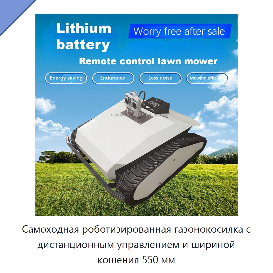 Самоходная роботизированная газонокосилка с дистанционным управлением и шириной кошения 550 мм