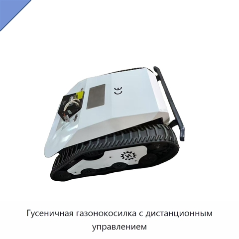 Гусеничная газонокосилка с дистанционным управлением