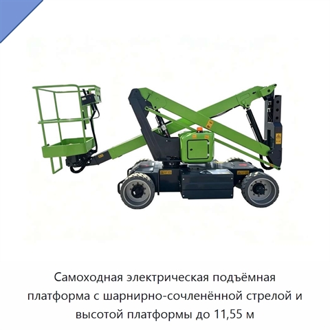 Самоходная электрическая подъёмная платформа с шарнирно-сочленённой стрелой и высотой платформы до 11,55 м