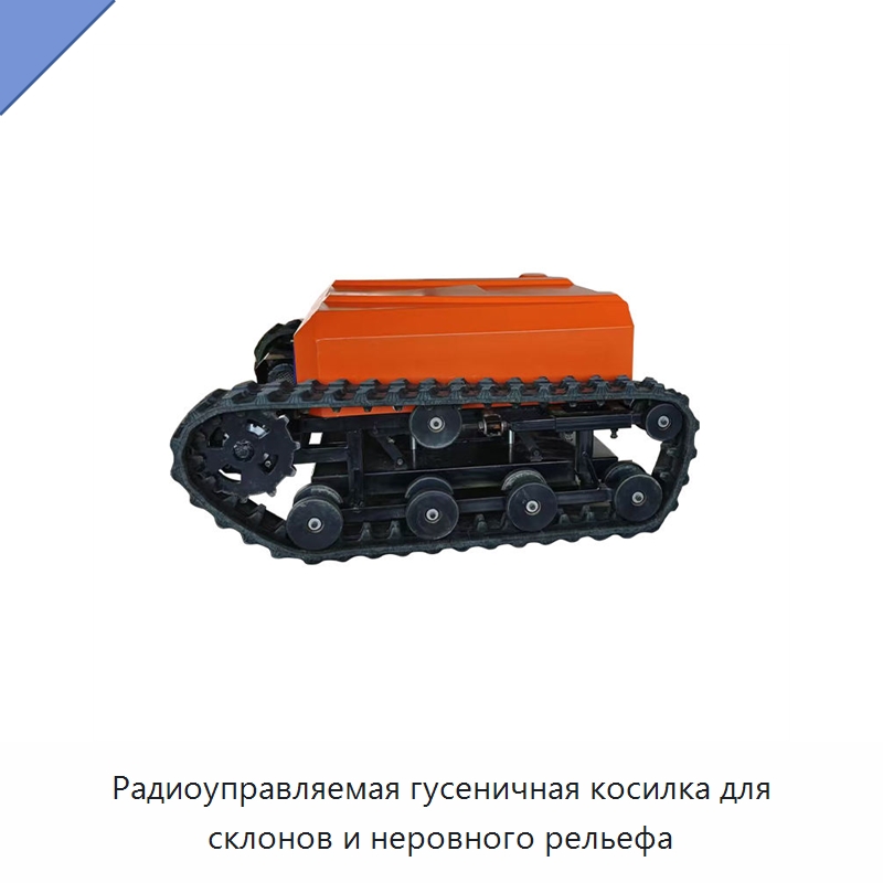 Радиоуправляемая гусеничная косилка для склонов и неровного рельефа