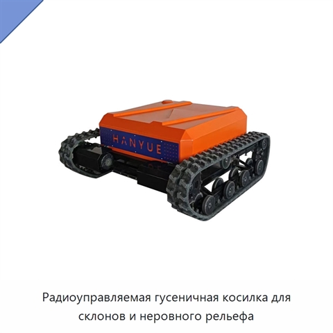 Радиоуправляемая гусеничная косилка для склонов и неровного рельефа
