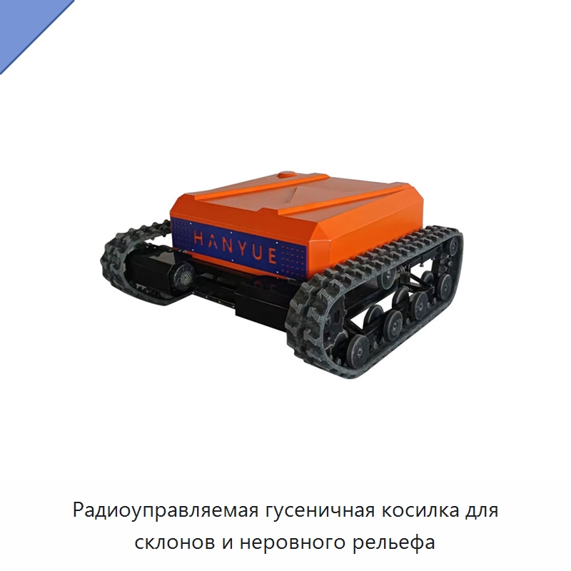Радиоуправляемая гусеничная косилка для склонов и неровного рельефа