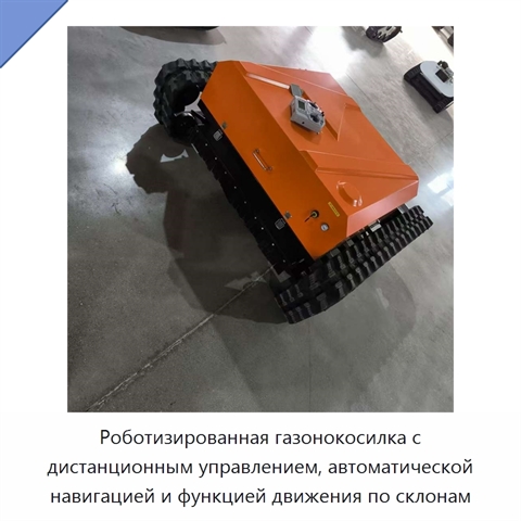 Роботизированная газонокосилка с дистанционным управлением, автоматической навигацией и функцией движения по склонам