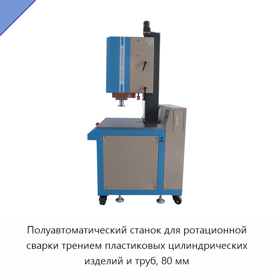 Полуавтоматический станок для ротационной сварки трением пластиковых цилиндрических изделий и труб, 80 мм