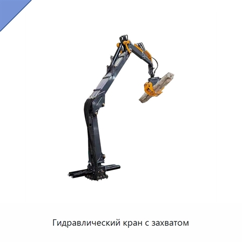Гидравлический кран с захватом