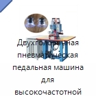 Двухголовочная пневматическая педальная машина для высокочастотной сварки пластика, 5 кВт