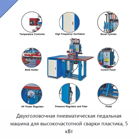 Двухголовочная пневматическая педальная машина для высокочастотной сварки пластика, 5 кВт