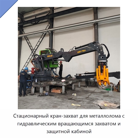 Стационарный кран-захват для металлолома с гидравлическим вращающимся захватом и защитной кабиной