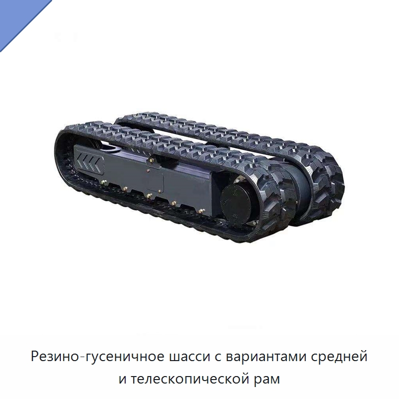 Резино-гусеничное шасси с вариантами средней и телескопической рам