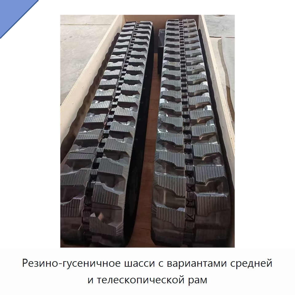 Резино-гусеничное шасси с вариантами средней и телескопической рам