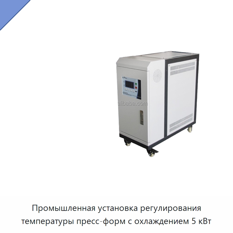 Промышленная установка регулирования температуры пресс-форм с охлаждением 5 кВт — Вспомогательное оборудование для переработки пластмасс